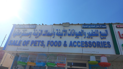 بيع أغذية الحيوانات الأليفة ومستلزماتها - السيب - +968 7909 6686
