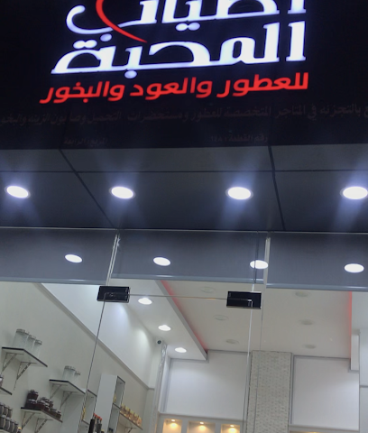 أطياب المحبة - صحار - +968 9140 2455