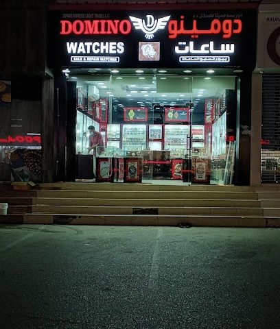 ساعات دومينو - المصنعة - +968 9928 1626