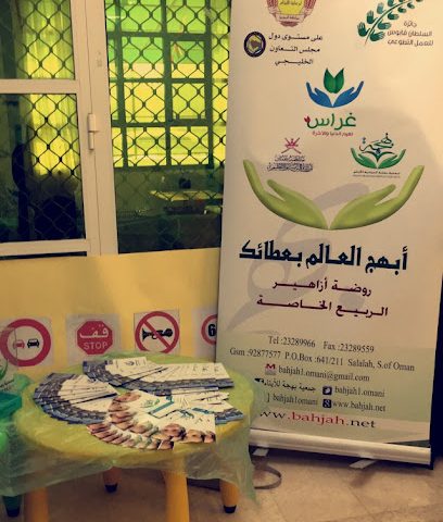 روضة ربيع أزاهير - صلالة - +968 23 227650