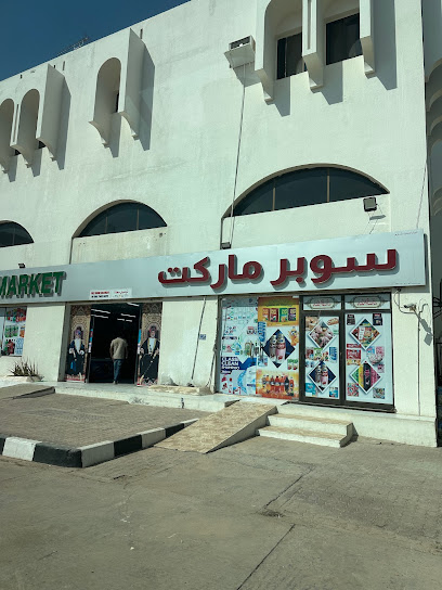 سوبر ماركت الحبار - Oman|Muscat|1516 Way|JF5C+7QQ