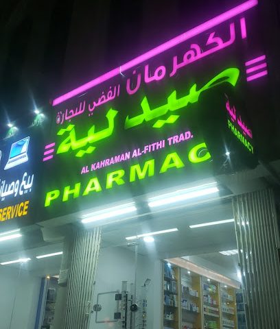 صيدلية كهرمان - عبري - +968 25 688606
