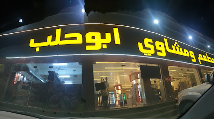 مطعم ومشاوي ابو حلب - نزوى - +968 9222 9939