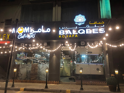 مقهى أمي - السيب - +968 24 544665