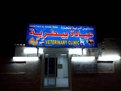 عيادة بساتين الرايبة البيطرية - عبري - +968 9778 0432