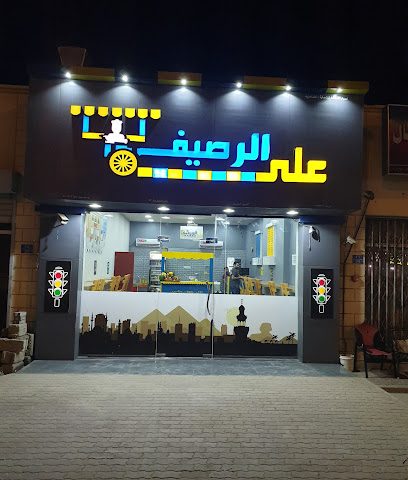 مقهى على الرصيف - صحار - +968 9603 3407