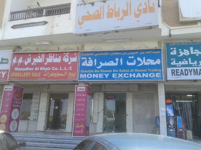 الخير للصرافة الخير للصرافة - البريمي - +968 25 653020