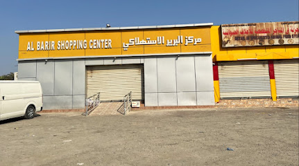 محل البرير مركز البرير - المدق -