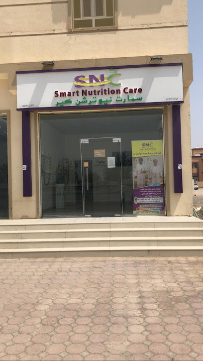 سمارت نيوترشن كير - Smart Nutrition Care - Oman|طريق عبري- حفيت المزدوج، ولاية عبري،