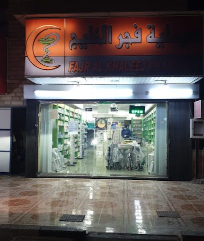 صيدلية فجر الخليج - البريمي -