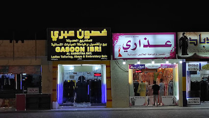خياط ضياء الشمس الماسي للتجارة - عبري - +968 9676 1112
