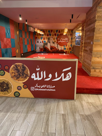 كبسة ستيشن كبسة ستيشن - Oman|Seeb