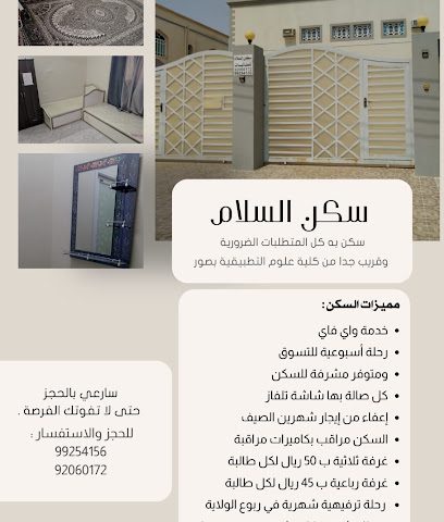 سكن السلام للطالبات - صور ، - +968 9925 4156