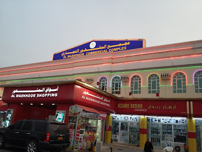 سوبر ماركت المشهور - صلالة - +968 23 225371