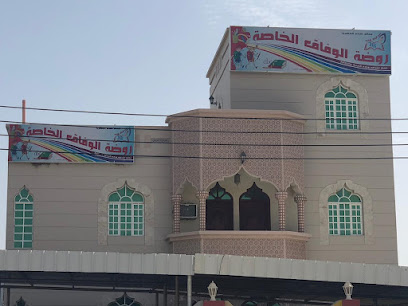 مدرسة الوفاق الخاصة - صحار -