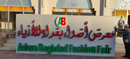 معرض اضواء بغداد للازياء - عبري -