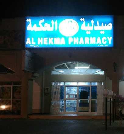 صيدلية الحكمه - عبري - +968 9953 0219