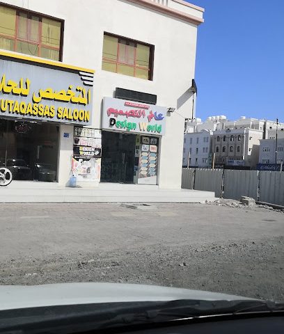 عالم التصميم ، سوق الخوض - السيب - +968 7228 6149