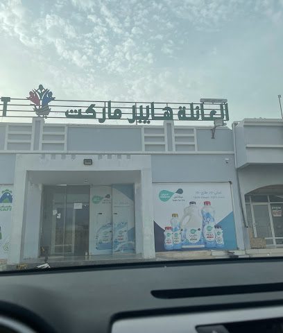 عائله هايبر ماركت - الخابورة -