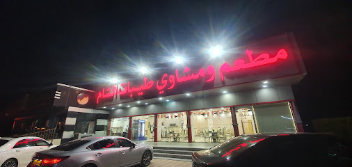 طيبات الشام طيبات الشام - عبري - +968 9888 1086