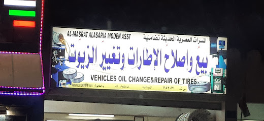 المسرات الحديثة الحديثة تضامنية بيع وإصلاح الإطارات وتغيير السيارات - الخابورة -