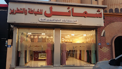 شمایل للخیاطۃوالتطریز - صحار - +968 9577 7136