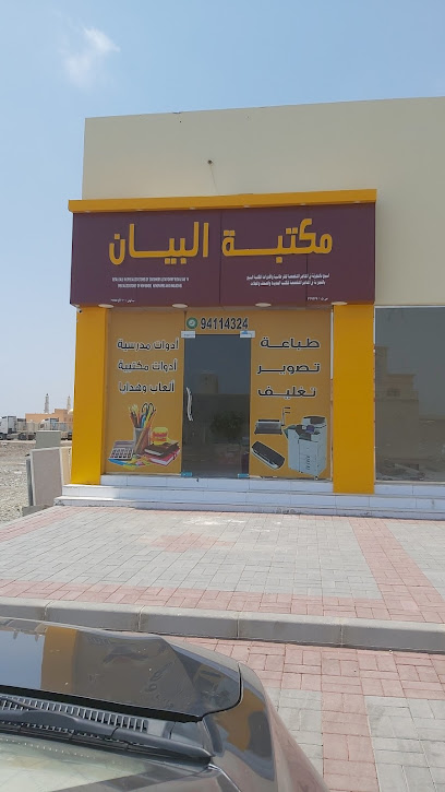 مكتبة البيان للقرطاسية - Oman|Liwa