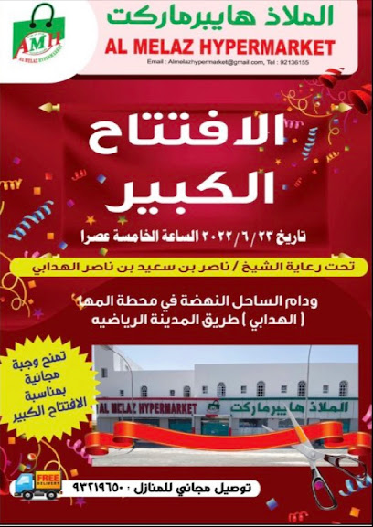 الملاذ هايبر ماركت | هايبر ماركت الملز - Oman|الثرمد،|QHQF+2R