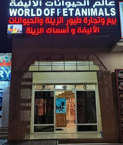 عالم الحيوانات الاليفة (بيع الحيوانات الاليفة) - الفيقين - +968 9928 8724