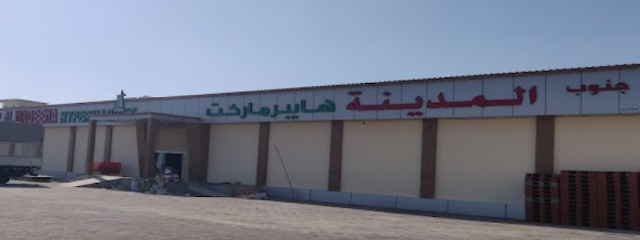 جنوب المدينة هايبرماركت (سوق) - ولاية السويق ، -