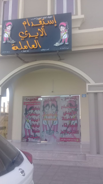 أطياف الفلج الحديث لاستقدام الأيدي العاملة - Oman|Sohar|Near Al Falaj Roundabout