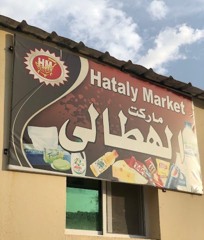 الهطالي ماركت - الهاجر -
