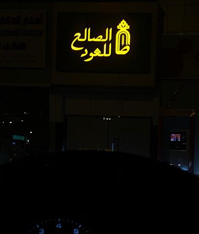 الصالح للعود - البريمي - +968 9770 3577