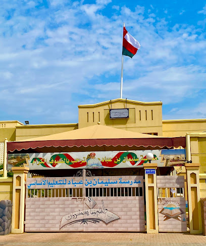 مدرسة سليمان بن عباد للتعليم الأساسي الصفوف من (5_9). - Oman|Sohar|الغشبة،|9MWW+P8G