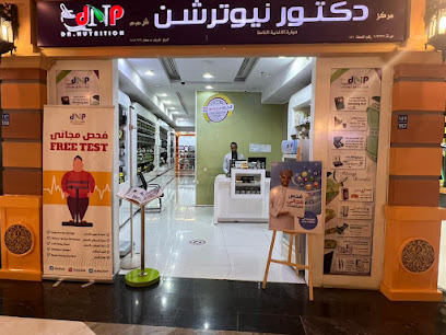 دكتور نيوترشن للرشاقة دكتور نيوترشن - صحار - +968 26 853117