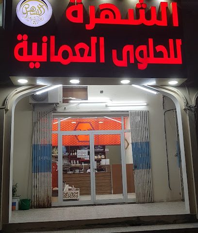 الحلوة العمانية الشهرة للحلوى العمانية هيما - هيما -