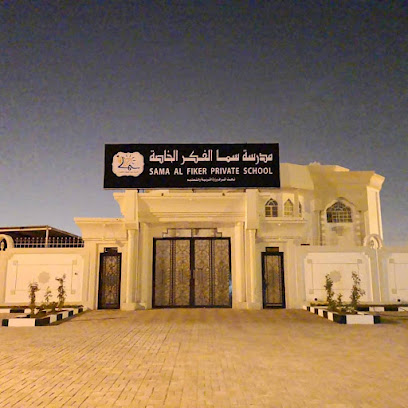 مدرسة سما الفكر الخاصة - البريمي - +968 25 658400