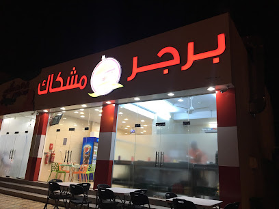 برجر ومشكاك - نزوى - +968 9022 1227