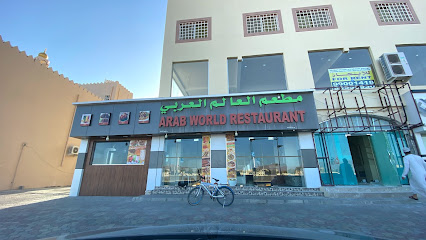 مطعم العالم العربي مطعم العالم العربي - نزوى - +968 25 431719