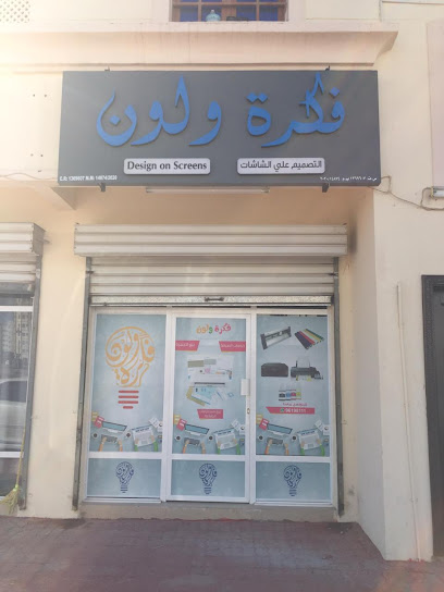 فكرة ولون للتجارة - Oman|130|المعبيلة 1174 OM