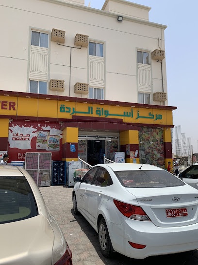 سوبر ماركت الردة - Oman|Nizwa|20|AlRada Block