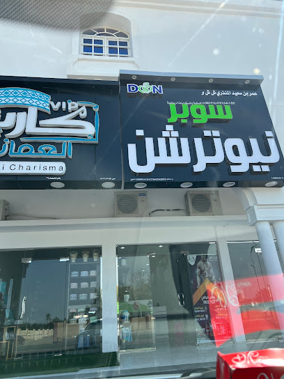 سوبر نيوترشن سوبر نيوترشن - Oman|Saham 319|مقابل مس ماكس