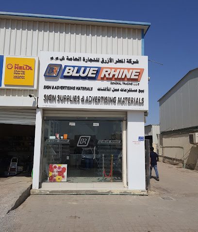 بلو راين للتجارة العامة ذ - السيب - +968 24 457065