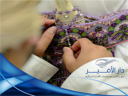 دار الأمير الأمير - مسقط - +968 9733 9906
