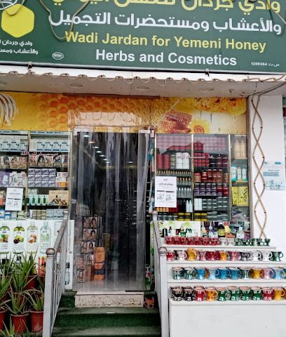 وادي جردان للعسل اليمني والأعشاب ومستحضرات التجميل - صلالة - +968 9962 7214