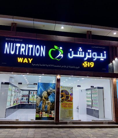 نيوترشن واى طريقة التغذية - بركاء - +968 7225 5833