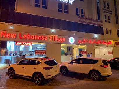 الضيعة اللبنانية الجديد New Lebanese Village - مسقط - +968 24 489000
